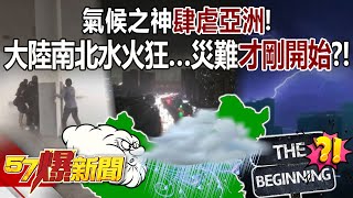 【全集】氣候之神肆虐亞洲！ 大陸南北水火狂…災難現在才剛開始？！ - 黃世聰 徐俊相《57爆新聞》 2024.05.02