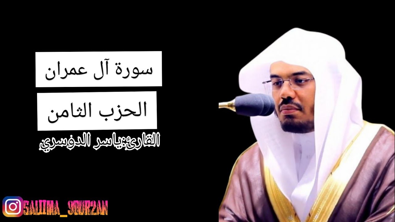 سورة آل عمران الحزب الثامن بصوت القارئ ياسر الدوسري مع صوت مطر🌧😊