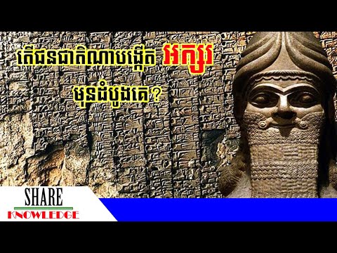 តើជនជាតិណាជាអ្នកបង្កើតអក្សរមុនគេ? - Sumerian Civilization