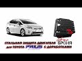 Установка стальной защита двигателя для Toyota Prius 30 (alpha, lexus ct200h) с доработками