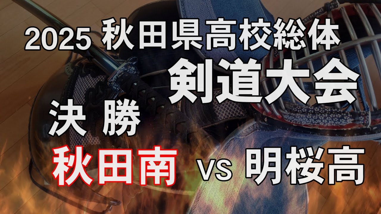【秋田県高校総体剣道大会】2025男子決勝（秋田南VS明桜高）