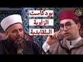 مناهج علماء الإسلام الأشاعرة في فهم العقيدة والفقه والحديث بودكاست الزاوية البلقايدية