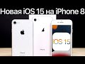 ⚠️ОСТОРОЖНО! iOS 15 на iPhone 8. Сравнение c iOS 14.6, ТЕСТ БАТАРЕИ. Что нового? Обновлять iPhone 8?