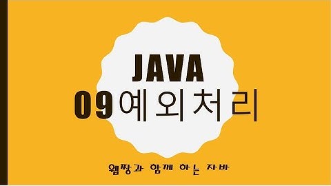 Webjjang JAVA 2025.01.20 09-01 기본 예외처리(웹짱과 함께하는 자바)