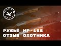 Ружьё МР-155 ОТЗЫВ ОХОТНИКА