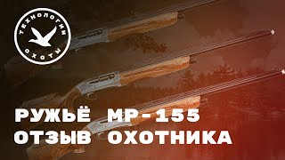 Ружьё МР-155 ОТЗЫВ ОХОТНИКА