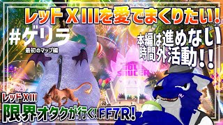 【 FF7 REBIRTH ※ネタバレ注意 】こっそりやるタイプのゲリラ配信！物語進めずに自由に探索します！…脳筋オオカミのﾘﾊﾞｰｽ調査その2の延長戦【 #ケモノVtuber 】
