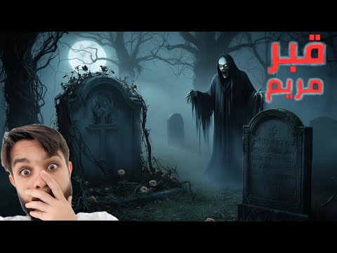 صرخة من القبر احداث مرعبه حدثت بقريه في القاهره قبر مريم