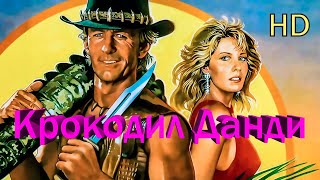 Крокодил Данди (1986) Hd 1080P .Дубляж Киностудии Им.горького.пол Хоган ,Линда Козловски