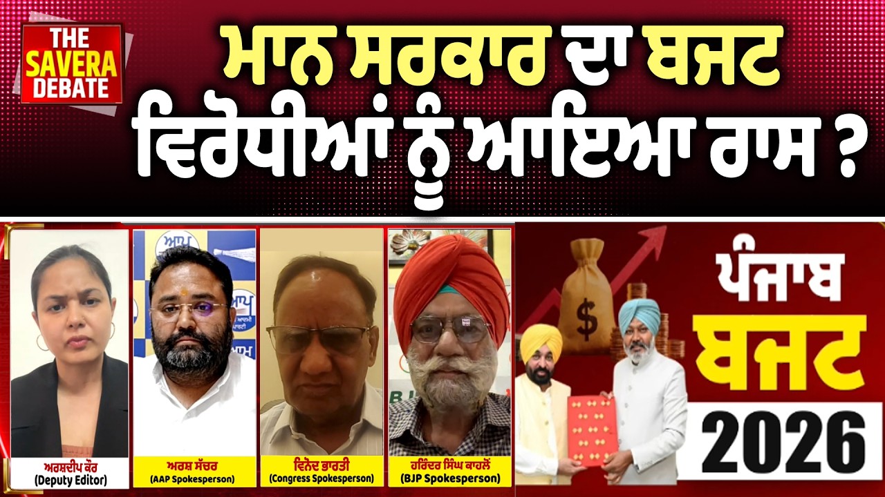 ਮਾਨ ਸਰਕਾਰ ਦਾ ਬਜਟ ਵਿਰੋਧੀਆਂ ਨੂੰ ਆਇਆ ਰਾਸ ? ਕਾਂਗਰਸ-BJP ਵਾਲੇ ਕੀ ਚੁੱਕ ਰਹੇ ਸਵਾਲ | Savera Debate