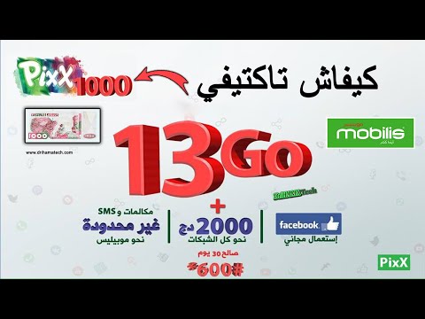 كيف اكتيفي 1000 دينار في موبيليس بيكس   4