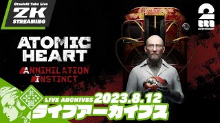 #12【DLC第1弾：Annihilation Instinct】おついちの「Atomic Heart (アトミックハート)」【2BRO.】