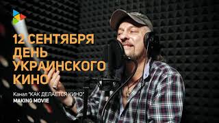 12 Сентября - День украинского кино. История о продюсере СТС