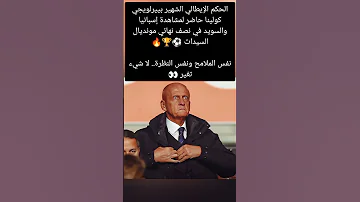 الحكم الإيطالي الشهير بييرلويجي كولينا حاضر لمشاهدة إسبانيا والسويد في نصف نهائي مونديال السيدات 