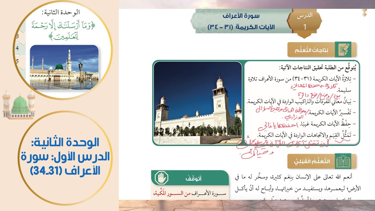 سورة الأعراف (31-34)  ـ توجيهي 2008 | تربية إسلامية - ف 2 - الدرس الأول الوحدة الثانية