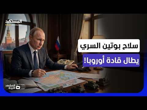 "روسيا المخيفة والفتاكة".. سلاح غير تقليدي تستخدمه موسكو ضد الغرب! - المشهد الليلة