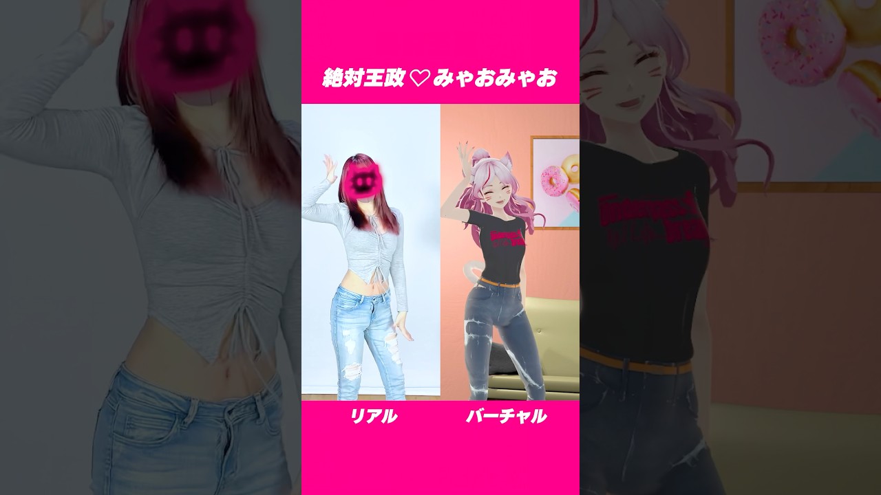 リアルとバーチャルで #みゃおみゃおダンス 【絶対王政♡みゃおみゃお