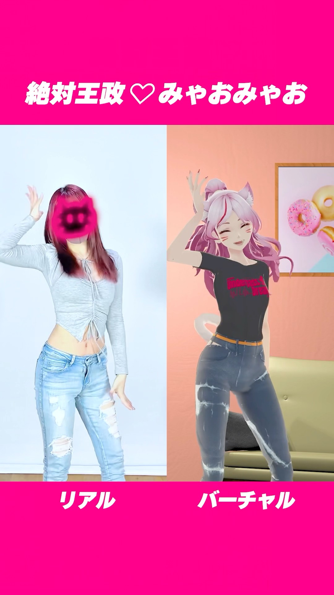 リアルとバーチャルで #みゃおみゃおダンス 【絶対王政♡みゃおみゃお