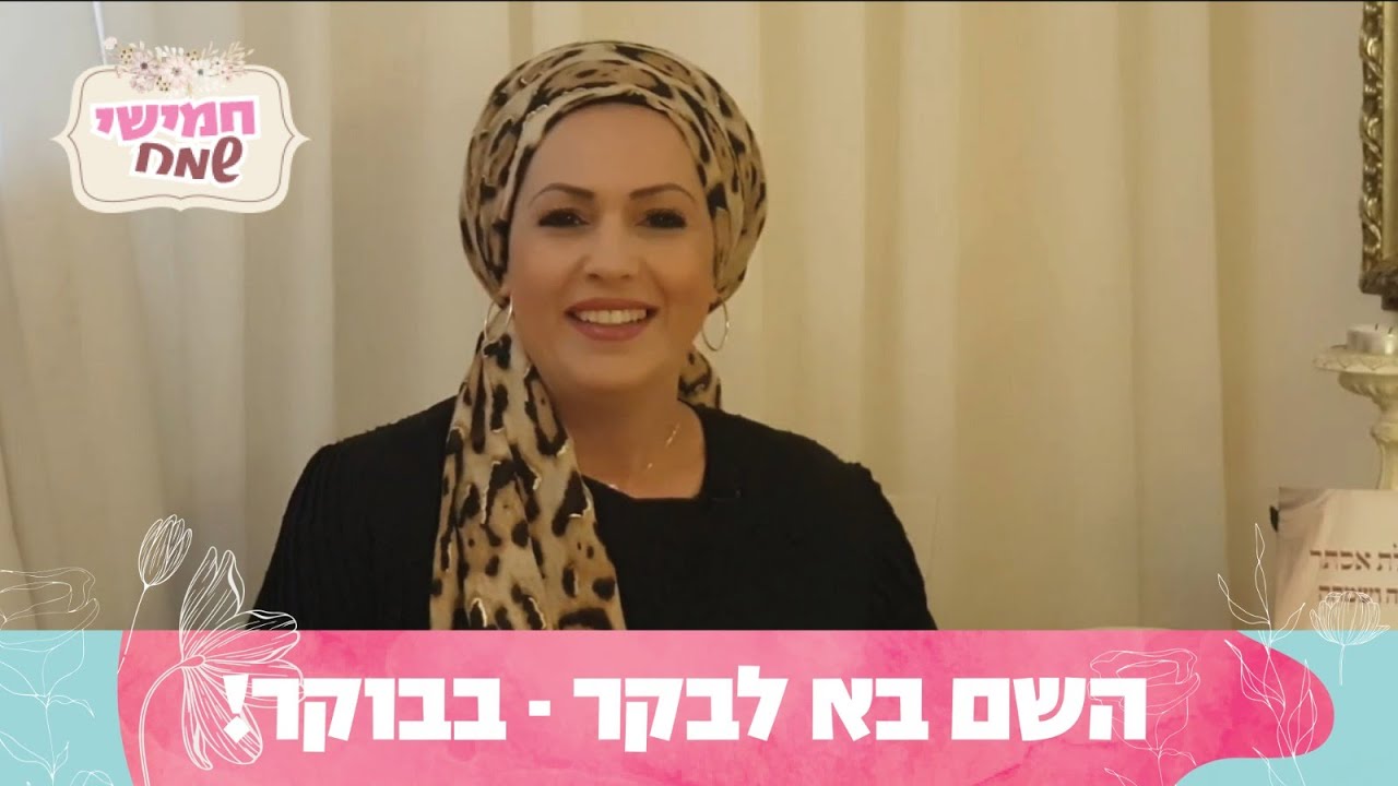 השם בא לבקר - בבוקר! חמישי שמח עם הרבנית חגית שירה, שיעור מיוחד לשבת פרשת יתרו