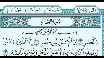 سورة العصر  - مكررة 7 مرات - أ.د سعود الشريم