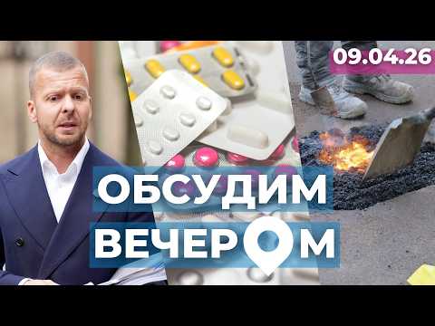 Росликов покинул Латвию | Лекарства подорожают? | Ремонт по принуждению