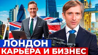 Лондон: крупнейший финансовый центр, лучшее место для карьеры, бизнеса и образования детей
