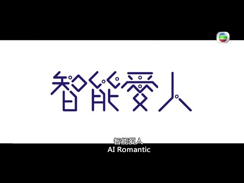 智能愛人｜預告｜海外版搶先睇｜AI機械人｜李佳芯 ｜馮盈盈｜關楚耀 ｜陸永｜人性