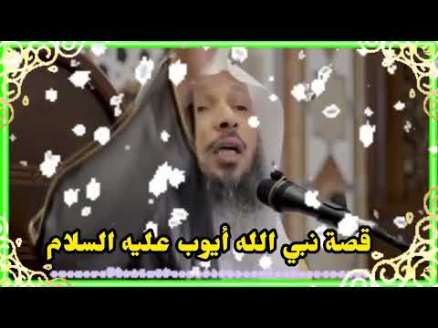 قصة نبي الله أيوب عليه السلام بصوت الشيخ سعد العتيق لا تفوتك روعه