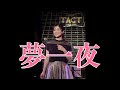 「夢一夜」(オリジナル:南こうせつさん)