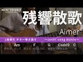 【弾き語り】残響散歌 / Aimer(カバー)【歌詞コード付き】