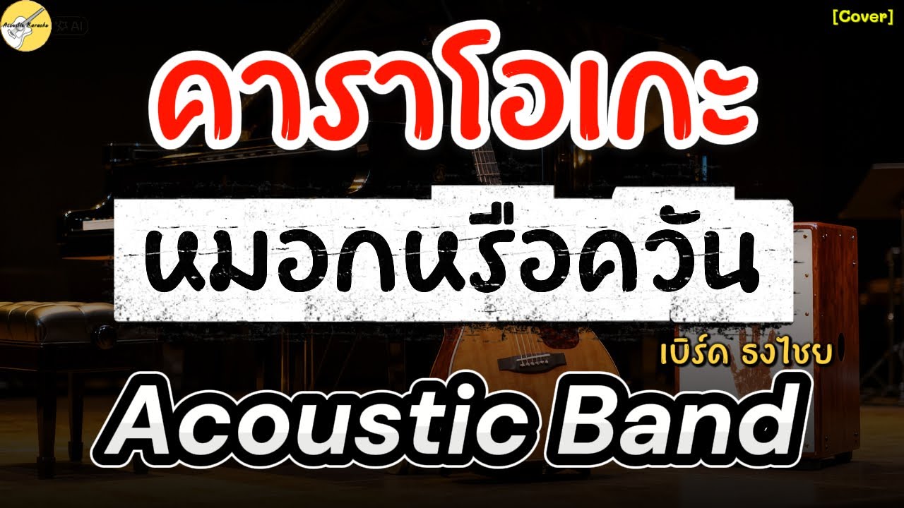 คาราโอเกะ | หมอกหรือควัน | เบิร์ด ธงไชย [Acoustic Band]#karaoke #acoustic #คาราโอเกะ #cover