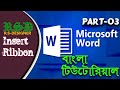 Microsoft Word Tutorials For Beginners-03 | MS Word Insert Ribbon |