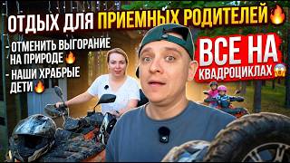 ОТДЫХ ДЛЯ ПРИЕМНЫХ РОДИТЕЛЕЙ 🔥 ОТМЕНЯЕМ ВЫГОРАНИЕ НА ПРИРОДЕ 🔥 НАШИ СМЕЛЫЕ ДЕТИ🔥ВСЕ НА КВАДРОЦИКЛАХ😱