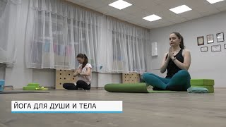 Йога для души и тела