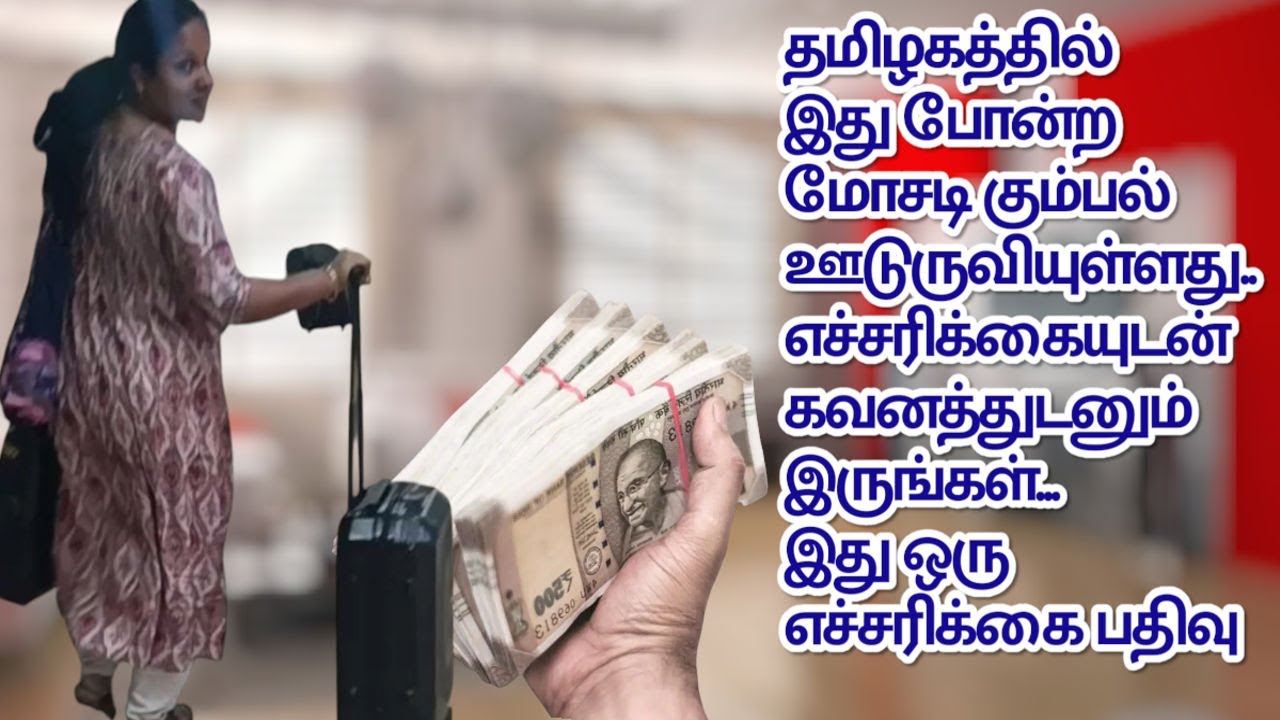 தமிழகத்தில் இதுபோன்ற மோசடி கும்பல் ஊடுருவியுள்ளது..எச்சரிக்கையுடன் கவனத்துடனும் இருங்கள் 