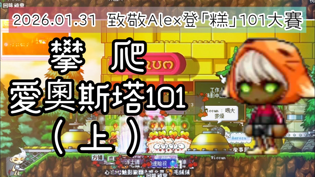 ｜神秘谷｜ 攀爬愛奧斯塔101（上）🫡致敬Alex 登「糕」🎂賽 2026.01.31