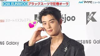 CHA EUNWOO、ブラックスーツで圧巻オーラ放つ ハートポーズに会場うっとり 『KCON JAPAN 2024』レッドカーペット