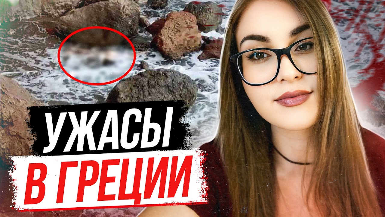 Ошибка стоила жизни! Дело Элени Топалуди