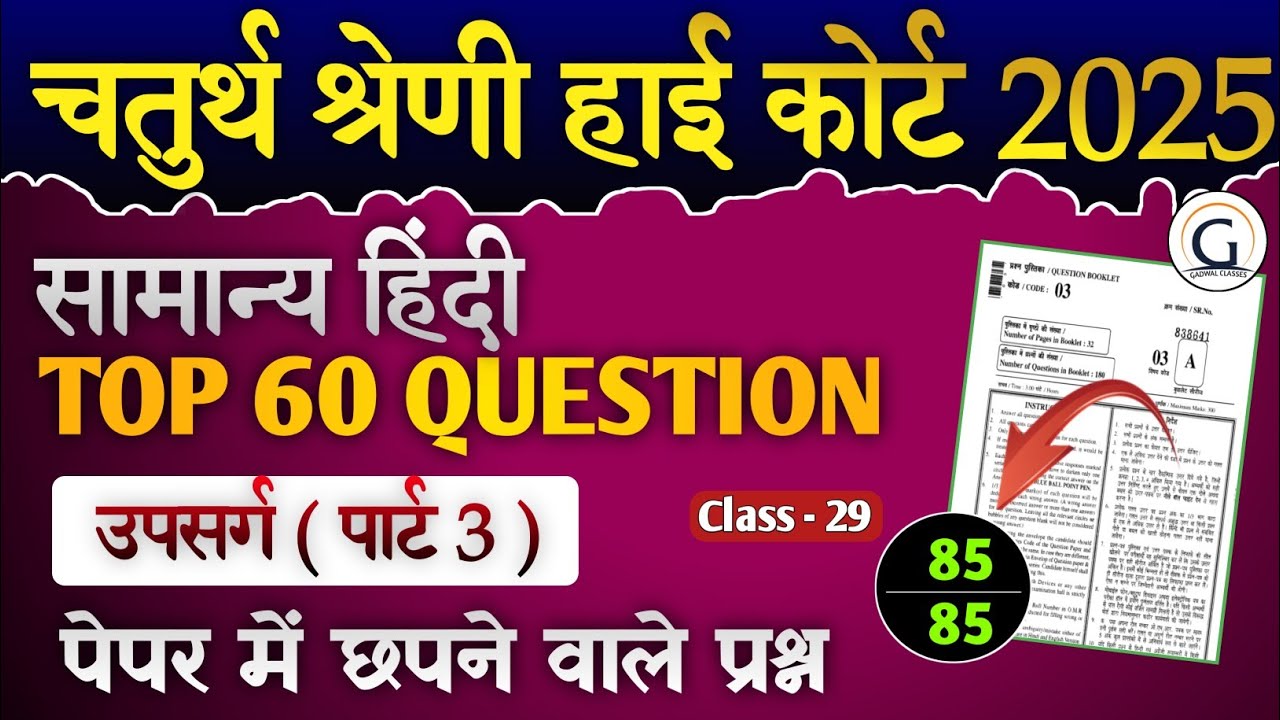 राज. हाई कोर्ट चतुर्थ श्रेणी मॉडल पेपर 29 | सामान्य हिंदी (उपसर्ग part 3) pyq | Raj. High Court  PYQ