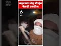 Kapurthala Jail Clash: ਕਪੂਰਥਲਾ ਜੇਲ੍ਹ ਦੀ ਮੂੰਹ ਬੋਲਦੀ ਤਸਵੀਰ! | Punjab Police | Abp Sanjha | Shorts