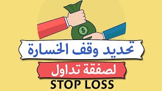 تحديد وقف الخسارة وجني الأرباح في ايتورو  - فيديو 13 - stop loss etoro كيف تستعمل وتتحكم في