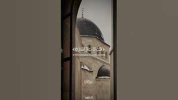 ويل لكل همزة لمزة | سورة الهمزة | المنشاوي #quran