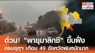 ด่วน! "พายุมาลิกซี" ขึ้นฝั่ง กรมอุตุฯ เตือน 49 จังหวัดฝนหนักมาก I TNN ข่าวเที่ยง I 1-06-67