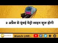 Mumbai metro line will start from April 2. Know full details in this video