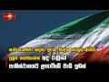 සාම සාකච්ඡා සඳහා ඉරාන විදේශ කටයුතු ඇමති ප්‍රමුඛ කණ්ඩායමක්  අද රාත්‍රියේ පාකිස්ථානයට ?