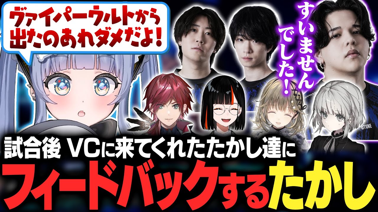 【DFM vs TS】試合後VCに来てくれたDFMたかし達にフィードバック【夜乃くろむ/ローレン/英リサ/蝶屋はなび/SiLenT/Meiy/Caedye/Vorz/切り抜き】