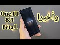 وأخيرا سامسونج تطلق تحديث One UI 8 5 النسخه التجريبيه الأولى 