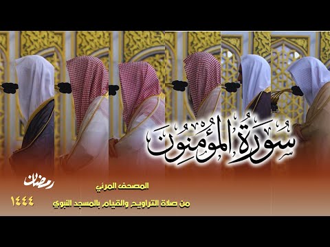 سورة المؤمنون كاملة من صلاتي التراويح والتهجد بالمسجد النبوي لعام 1444هـ 