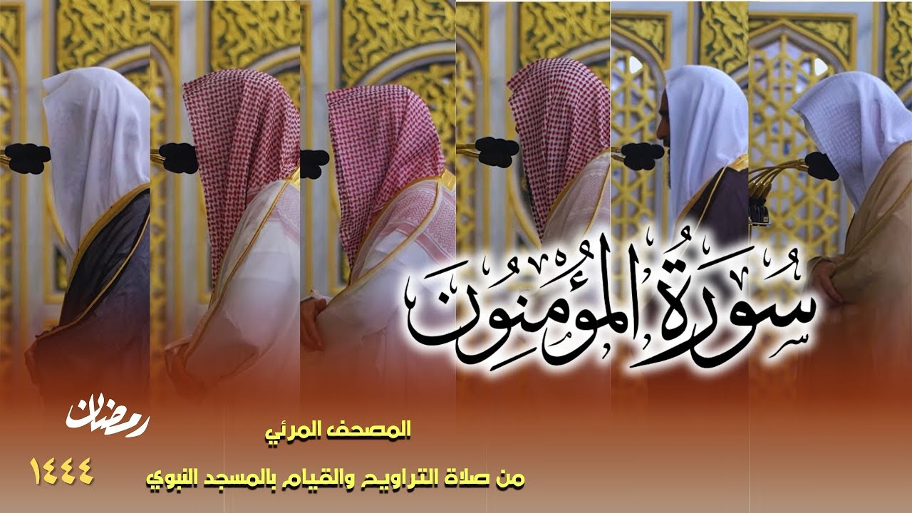 سورة المؤمنون كاملة - من صلاتي التراويح والتهجد بالمسجد النبوي لعام 1444هـ