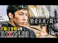 【RIZIN.33】斎藤裕の会見密着